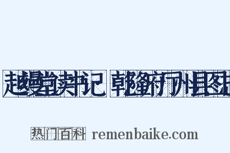 越缦堂读书记·乾隆府厅州县图志是什么意思的图片